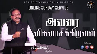 அவரை விசுவாசிக்கிறவன் | Ps. Joshua Stephen | Tamil Sunday Service