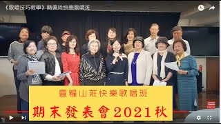 靈糧山莊快樂歌唱班發表會《歌唱技巧教學》簡佩玲快樂歌唱班