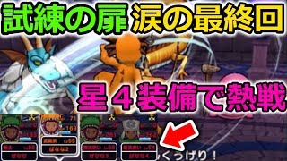 【ドラクエウォーク】試練の扉、涙の最終回。星４装備で熱戦！１位を取る！