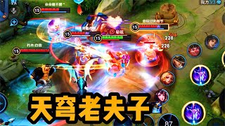 铁根：天穹弱化老夫子，接近百分百的免伤 #王者荣耀速递