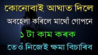 Assamese motivational video//Assamese motivational speech//Assamese shayari//বাণী