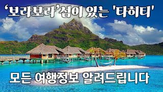 '보라보라'섬이 있는 '타히티' 모든 여행정보 알려드립니다