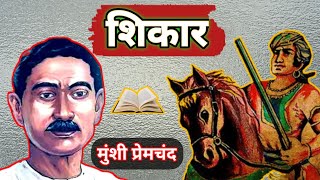 शिकार - मुंशी प्रेमचंद की लिखी एक गहन और दिलचस्प कहानी || Shikar - A Story by Munshi Premchand ||