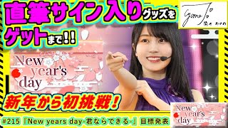 【乃木フェス】直筆サインゲット録　その215『New year's day-きみならできる-』目標発表