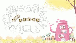 109學年度大勇國小教師節影片