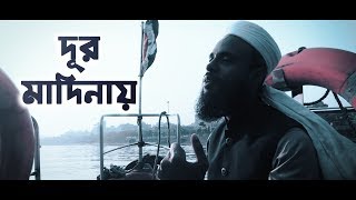 দূর মাদিনায় । new bangla naat - dur madinay । Afzal Sami ft. Shahid Hasan | bangla Islamic song