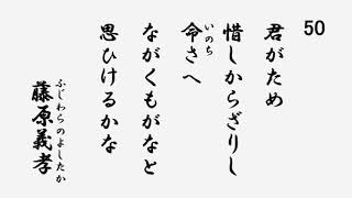 百人一首　音声 50 君がため惜しからざりし命さへ ながくもがなと思ひけるかな 藤原義孝