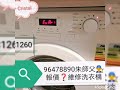 上門維修👨‍🔧 96478890 解答 🪛報價 🚗至晚12時の方便⚙️ 維修洗衣機 修理 lg 洗衣机 cristal dedietrich 馬鞍山 東涌 沙田