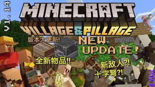 Minecraft 1.14版本大更新!!好村民与坏村民的对决?!!