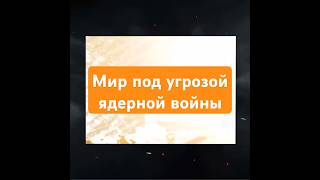 Мир под угрозой ядерной войны на #РенТВ