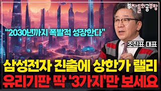 삼성전자 진출에 상한가 랠리, 유리기판 관련주 이 3가지만 보세요. ( 조진표 대표 )