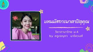 บทนมัสการมาตาปิตุคุณ ม 4   by ครูแพร์