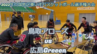 鳥取アローズ ～2022年中国地区車いすバスケットボール選手権大会～ vs広島Greeen