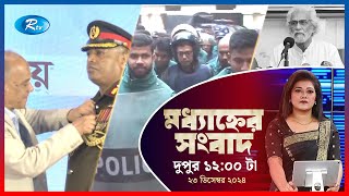 Rtv Moddhanner Songbad | মধ্যাহ্নের সংবাদ | ২৩ ডিসেম্বর, ২০২৪ | Rtv News