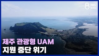 제주 관광형 UAM..'북-동-남' 연결/ JIBS /제주/2023.11.17