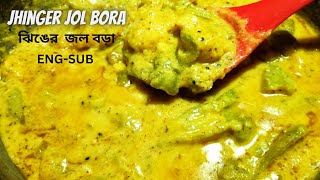 Jhinger Jol Bora Recipe | মটর ডাল দিয়ে ঝিঙের জল বড়া রেসিপি অল্প তেলে ঠাকুমা দিদিমার পদ্ধতিতে।