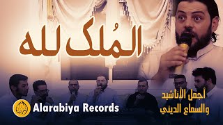 Alarabiya Records  - almulko lilah (EXCLUSIVE Music Video) | (محمد زين – الملك لله (فيديو كليب حصري