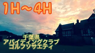 アバイディングクラブゴルフソサエティ 1H～4H