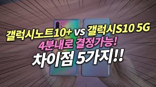 갤럭시노트10플러스 역대급? 갤럭시S10 5G 사용중인데 아직도 고민이라면 꼭 보세요!!