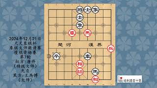 2024年12月21日天天象棋杯象棋大师邀请赛慢棋资格赛第7轮，唐丹先负王禹博