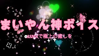 【心で聞く】まいやんASMRで極上の癒しを💖