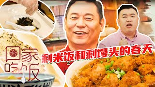 《回家吃饭》剩米饭剩馒头的“逆袭”之路！——美味餐桌不浪费 EP3 20201029 | 美食中国 Tasty China