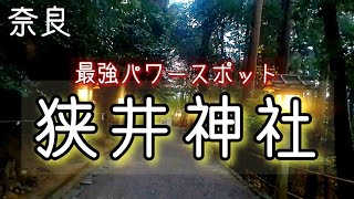 【神社参拝】御神水が飲め、病気平癒の神様がいる神秘的なパワースポット神社：【狭井神社】：奈良