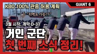 [GIANT6] 3월 2일 거인 군단 소식 정리, KBO 롯데 자이언츠 이슈 이모저모