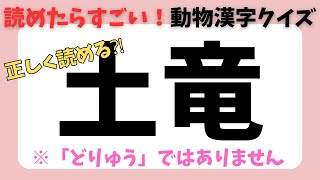 【動物の難読漢字】あなたは何問解ける？難問ぞろいの漢字クイズ！【全２０問】