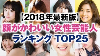 【2018年最新版】顔がかわいい女性芸能人 ランキング TOP25【日本人】