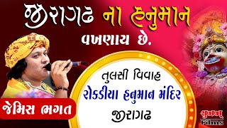 Jiragadhna Hanuman Vakhnay Che || Jemis Bhagat || જીરાગઢ ના હનુમાન વખણાય છે