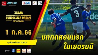 เส้นทางสู้ฝันในเยอรมนี | BDMS Presents Bundesliga Dream เตะล่าฝัน | EP.8 | 1 ก.ค. 66