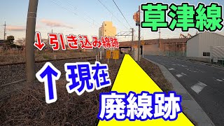 【名残が…】草津線の廃線跡と栗東保線所引き込み線跡の現在の様子