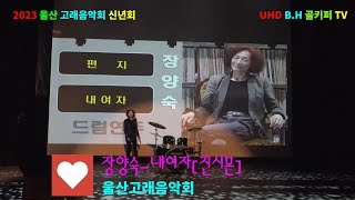 장양숙- 내여자[진시몬]2023 울산 고래음악회 신년회.촬영-꼬뿌니이,b.h 골키퍼 TV,Music,(Kpop\u0026Trot)