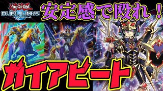 【遊戯王デュエルリンクス】 驚異の暗黒騎士！ ガイアビート 【ゆっくり実況】