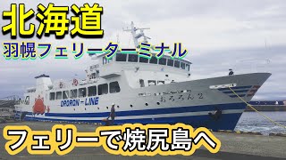 ぽんくるちゃんネルin焼尻【焼尻島/北海道/HOKKAIDO】