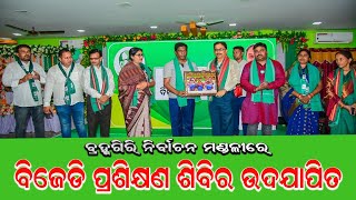 ବ୍ରହ୍ମଗିରି ନିର୍ବାଚନ ମଣ୍ଡଳୀରେ ବିଜୁ ଜନତା ଦଳ ପକ୍ଷରୁ ପ୍ରଶିକ୍ଷଣ ଶିବିରର ଉଦଯାପିତ ||#teerthkhetra #live