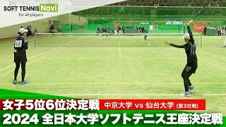 2024全日本大学ソフトテニス王座決定戦 女子5位-6位決定戦 山本・佐野(中京大)vs齋藤・佐藤(仙台大)