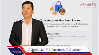 ដោះស្រាយអាខោន Facebook ជាប់ Locked