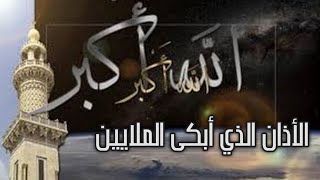 أذان يفوق الوصف_تخشع له القلوب/صوت من السماء يصدح بالصيغة المغربية 🇲🇦