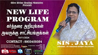 Olive Divine Healing Ministries || கர்த்தரை அறியுங்கள் அவருக்கு சாட்சியங்குங்கள் || Sis. Jaya