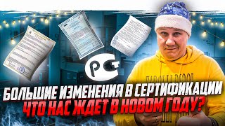 Ужесточения в сертификации