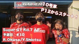 SuperGT Rd7 オートポリス【予選】ゲイナー　10号車　大草りき　塩津佑介