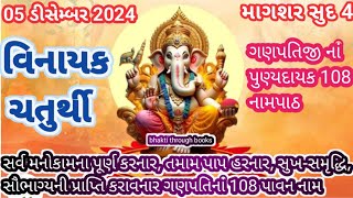 5 ડિસેમ્બર 2024 માગશર સુદ 4 વિનાયક ચતુર્થી વ્રત પર સાંભળો ગણપતિજીના 108 નામ lVinayak Chaturthi 2024