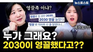 2030이 영끌했다는 말이 진짜 어이없는 이유