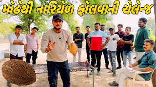 કોણ જીતશે ઈનામ ?//NEW CHALLENGE VIDEO//SB FITNESS PATAN//SB HINDUSTANI