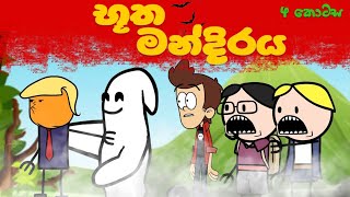 භූත මන්දිරය 4 කොටස!! butha mandiraya ||sinhala funny cartoon movie !!sinhala cartoon😂💔