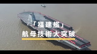 「福建艦」航母技術大突破 | The China Current 粵語