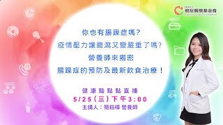 【健康點點點直播 | 你也有腸躁症嗎? 疫情壓力讓腹瀉又變嚴重了嗎? 營養師來揭密腸躁症的預防及最新飲食治療！】