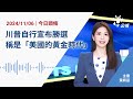 【新聞速報 podcast】川普自行宣布勝選 稱是「美國的黃金時代」｜20241106公視新聞網